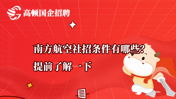 南方航空社招条件有哪些？提前了解一下