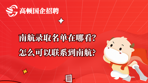 南航录取名单在哪看？怎么可以联系到南航?