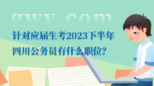 四川省考公务员职位表