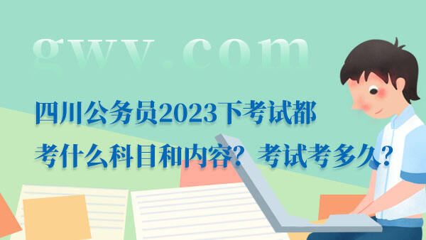 四川公务员考试科目及内容