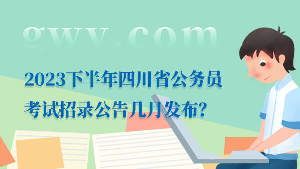 四川省公务员考试公告