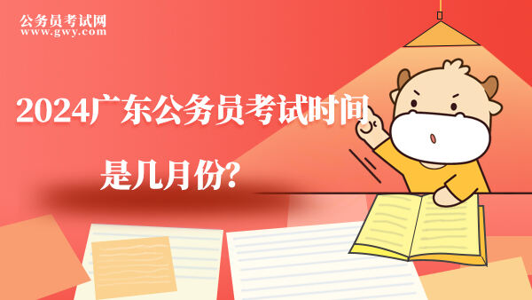 2024广东省考考试时间是几月份？