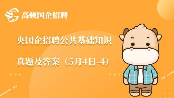 央国企招聘公共基础知识真题及答案（5月4日-4）