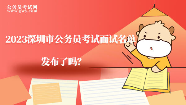 深圳市考面试名单发布了吗？