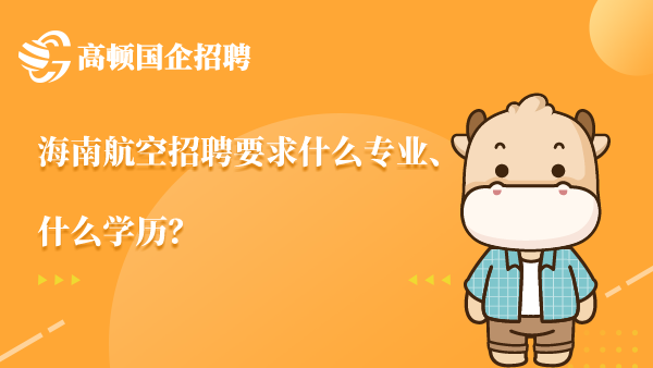 海南航空招聘要求什么专业、什么学历？