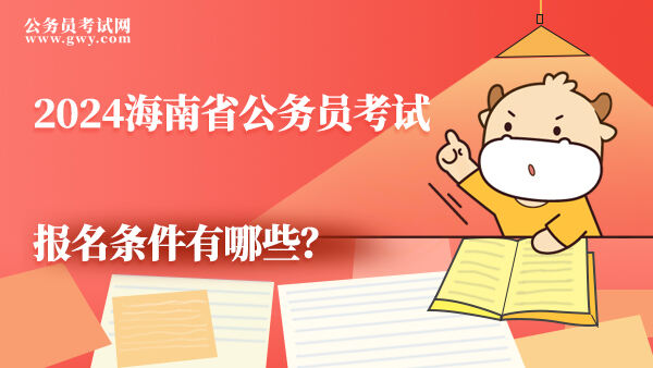 2024海南省公务员考试报名条件有哪些？