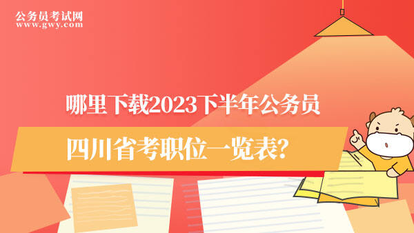 四川省考公务员职位表下载