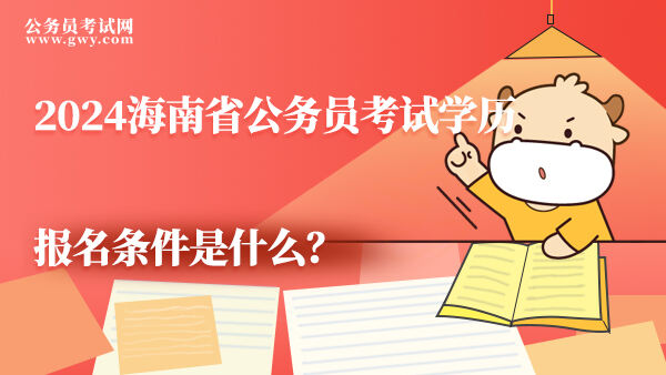 2024海南省公务员考试学历报名条件是什么？