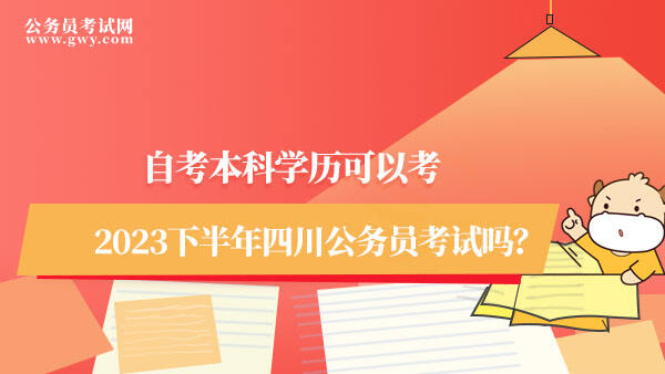 自考本科学历可以考四川公务员考试吗