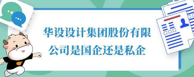 华设设计集团股份有限公司是国企还是私企