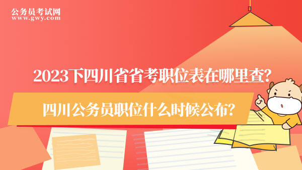 四川省省考职位表2023下半年