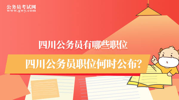 四川省省考职位表2023下半年