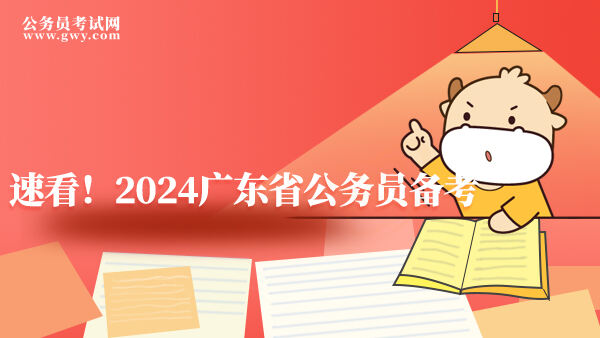 速看！2024广东省公务员备考