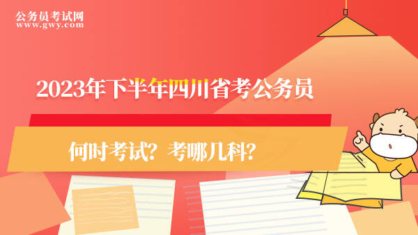 2023年下半年四川省考公务员何时考试？考哪几科？