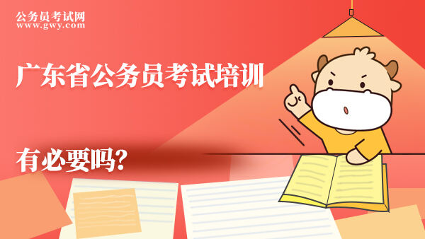广东省公务员考试培训有必要吗？