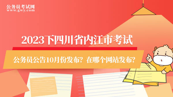 四川省内江市考试公务员公告