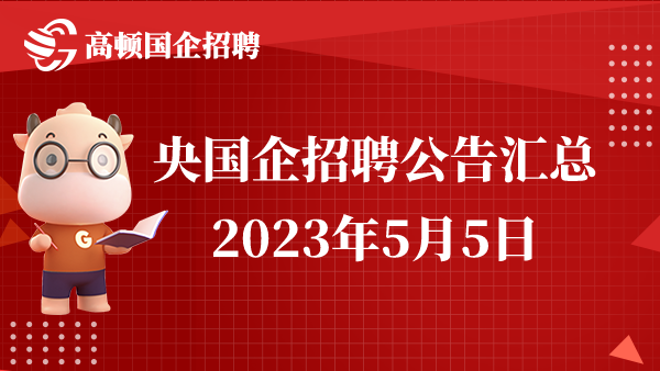 2023央国企招聘公告信息汇总(5月5日)