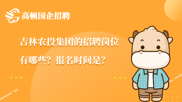 吉林农投集团的招聘岗位有哪些？报名时间是？