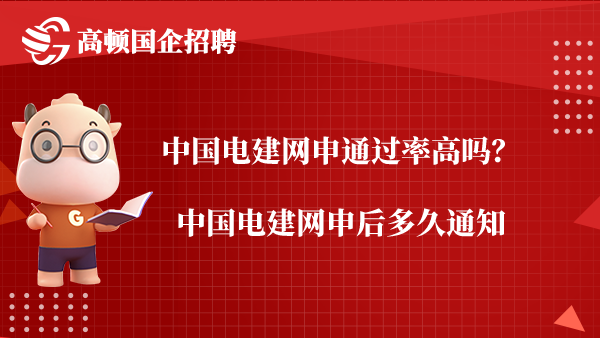 中国电建网申通过率高吗？中国电建网申后多久通知