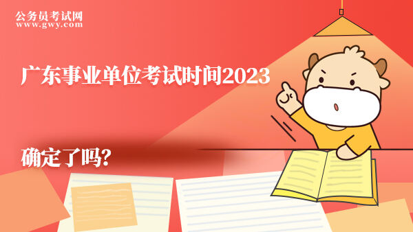 广东事业单位考试时间2023确定了吗？