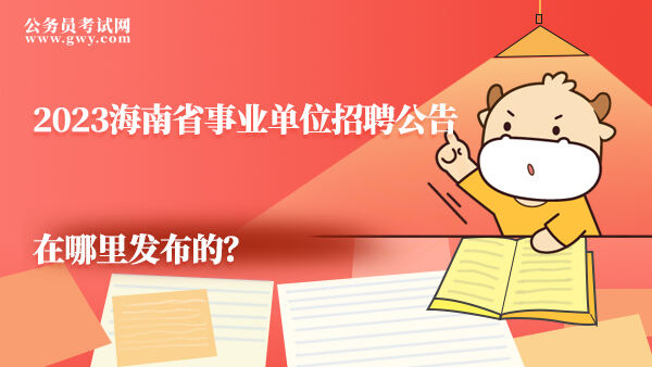 2023海南省事业单位招聘公告在哪里发布的？
