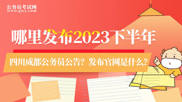 2023下半年四川公务员公告