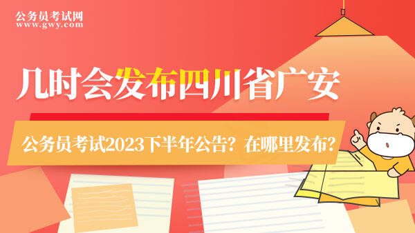 四川省广安公务员考试2023下半年公告