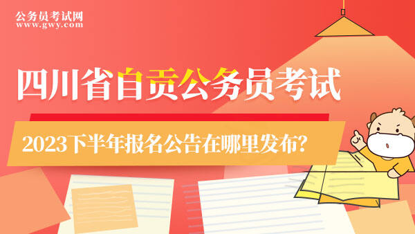 四川省自贡公务员考试公告