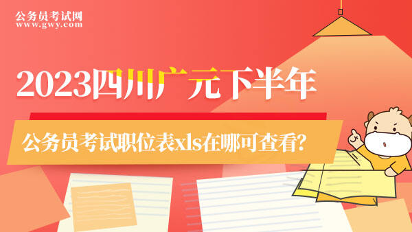 四川广元下半年公务员考试职位表