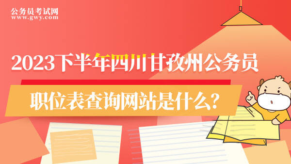 四川甘孜州公务员职位表查询