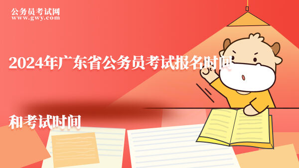 2024年广东省公务员考试报名时间和考试时间