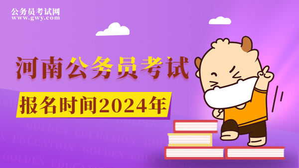 河南公务员考试报名时间2024年