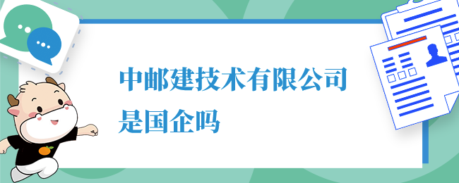 中邮建技术有限公司是国企吗