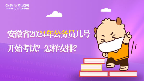 安徽省2024年公务员几号开始考试
