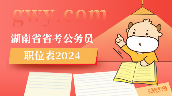 湖南省省考公务员职位表2024