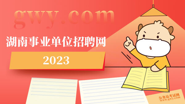 湖南事业单位招聘网2023