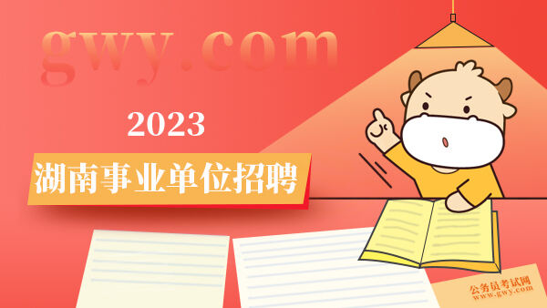 2023湖南事业单位招聘