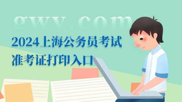 2024上海公务员考试准考证打印入口