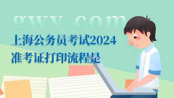 上海公务员准考证打印流程