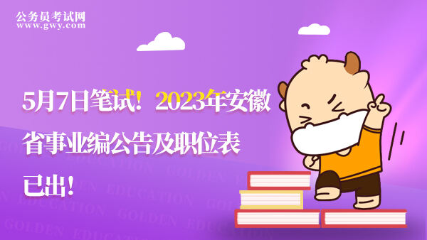 2023年安徽省事业编公告及职位表