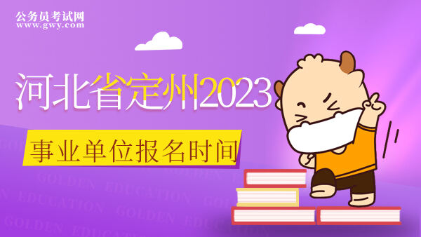河北省定州2023年事业单位考试报名时间