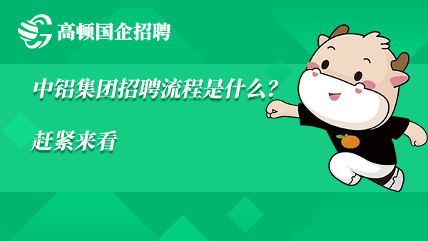 中铝集团招聘流程是什么？赶紧来看