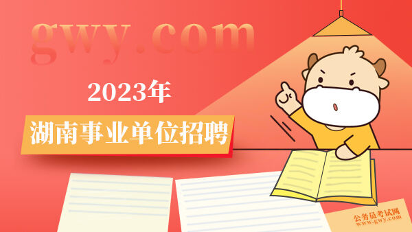 2023年湖南事业单位招聘