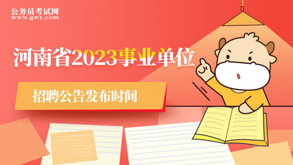 河南省2023事业单位招聘公告发布时间