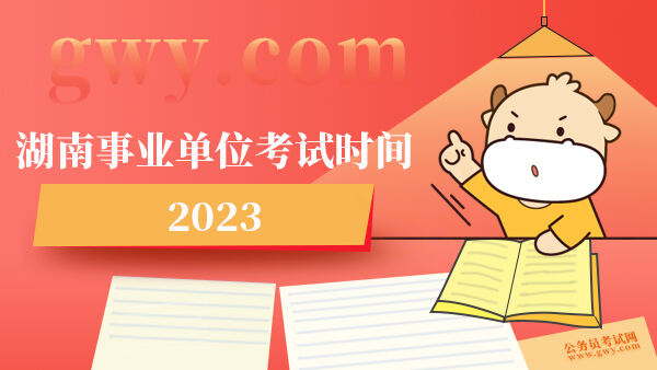 湖南事业单位考试时间2023