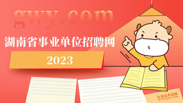 湖南省事业单位招聘网2023