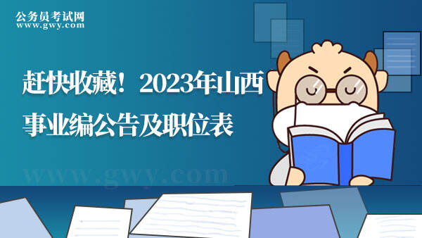 2023年山西事业编公告及职位表