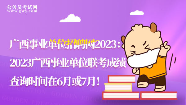 广西事业单位招聘网2023