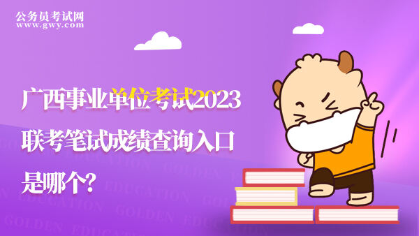 广西事业单位考试2023