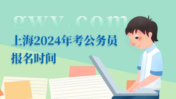 上海2024年考公务员报名时间